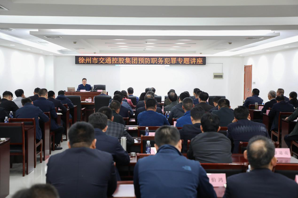 徐州市交通控股集团举办预防职务犯法专题讲座