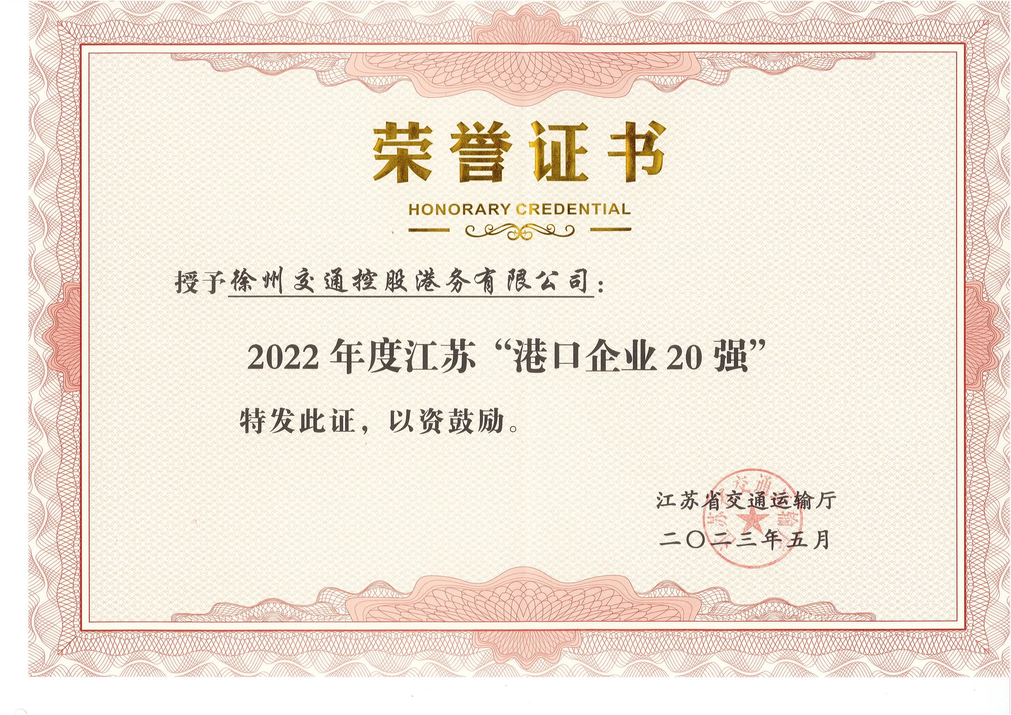 徐港集团尊龙凯时港务公司荣获2022年度 江苏“口岸企业20强”