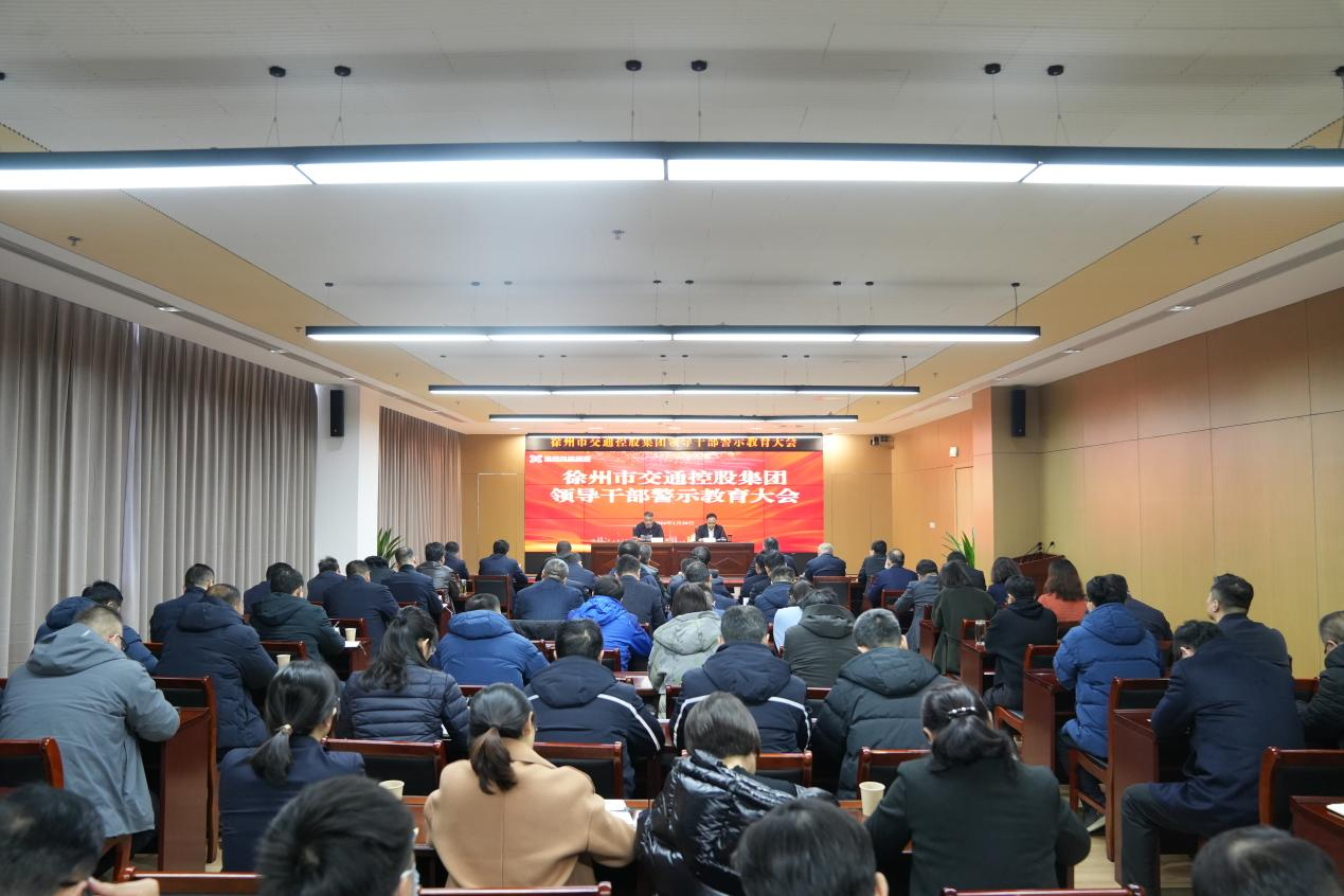 尊龙凯时集团召开领导干部警示教育大会