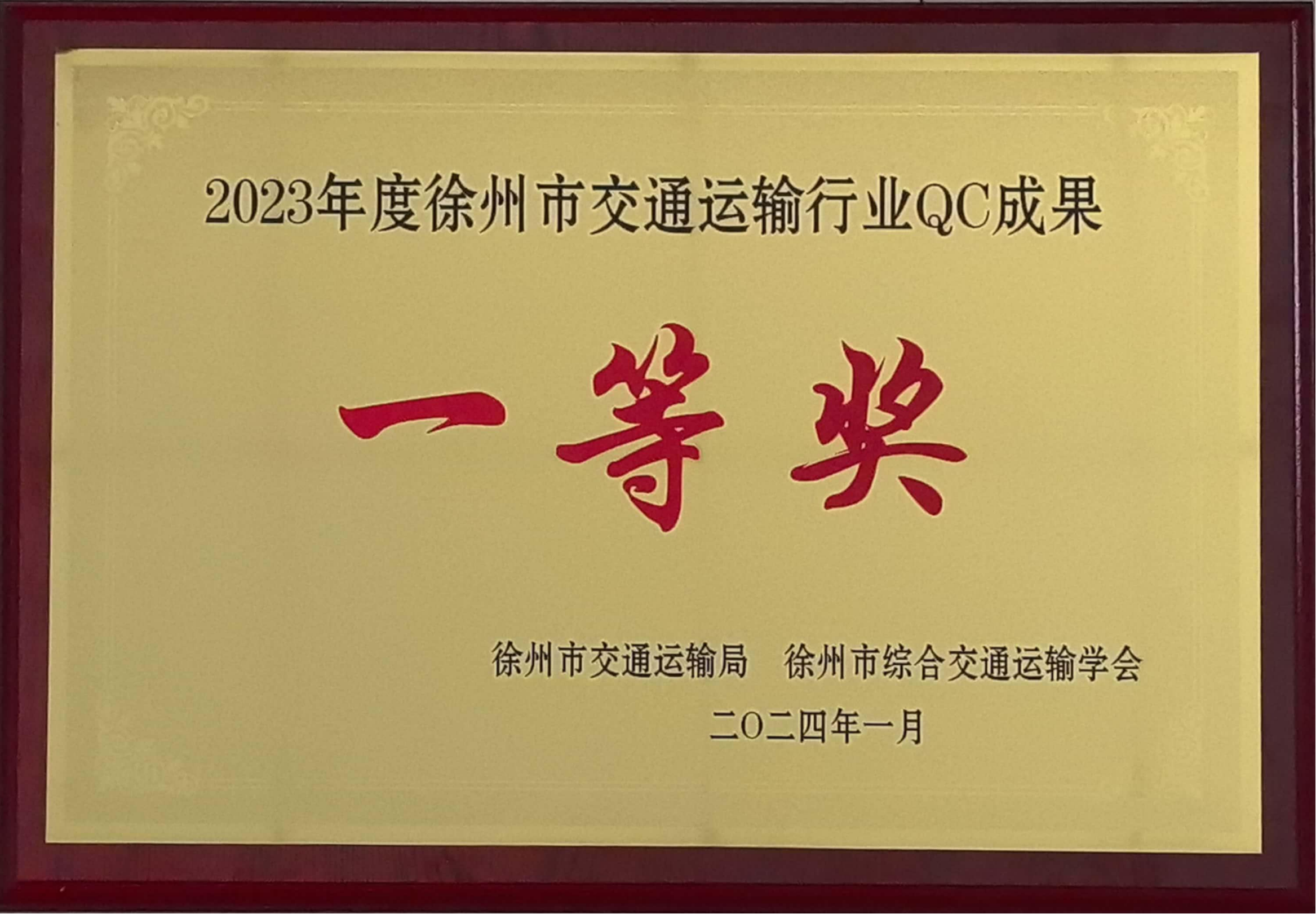 尊龙凯时港务课题荣获徐州市交通运输行业QC结果一等奖